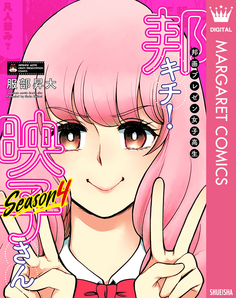 邦画プレゼン女子高生 邦キチ 映子さん Season4 漫画 無料試し読みなら 電子書籍ストア ブックライブ