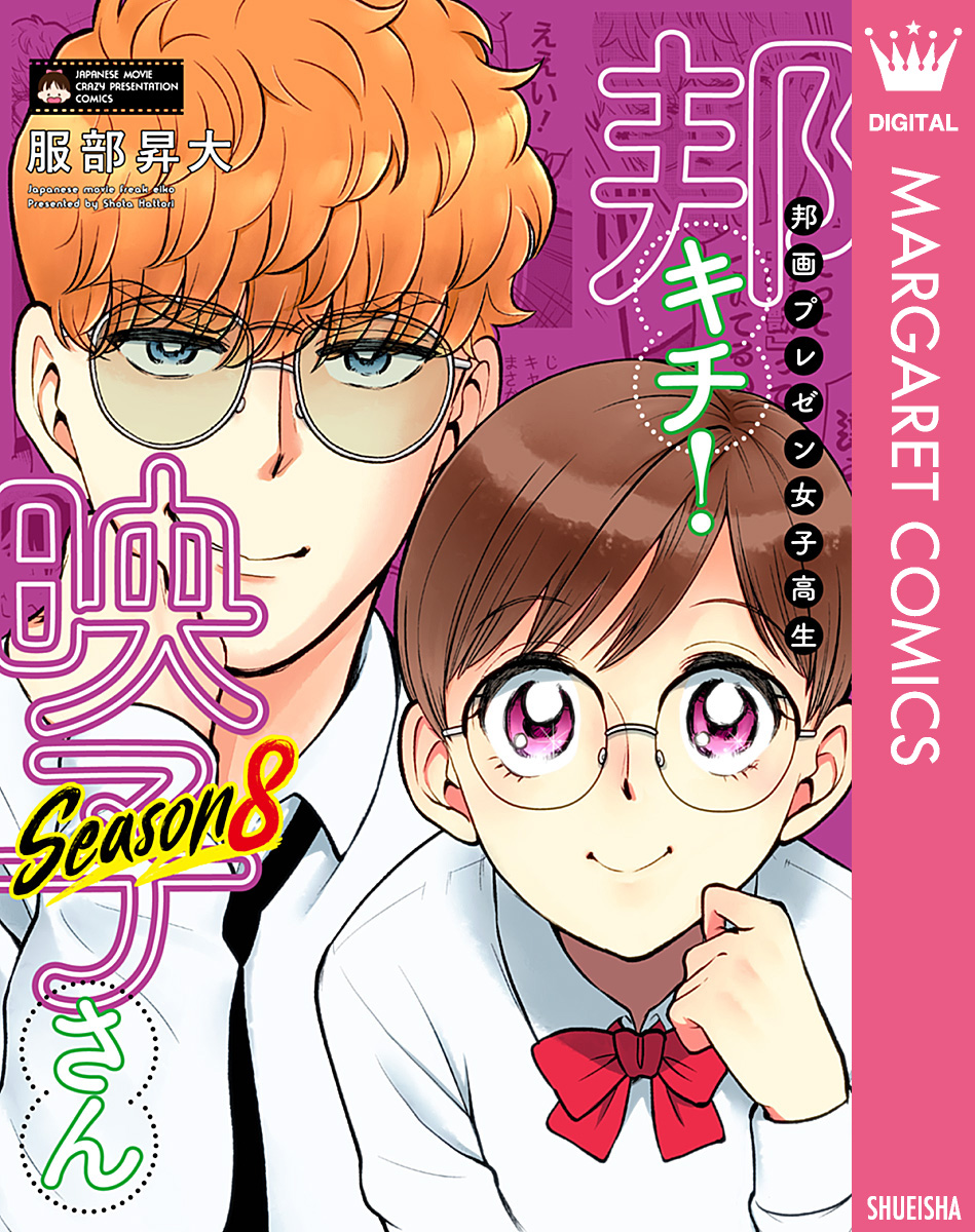 邦画プレゼン女子高生 邦キチ！ 映子さん Season8 服部昇大 漫画・無料試し読みなら、電子書籍ストア ブックライブ
