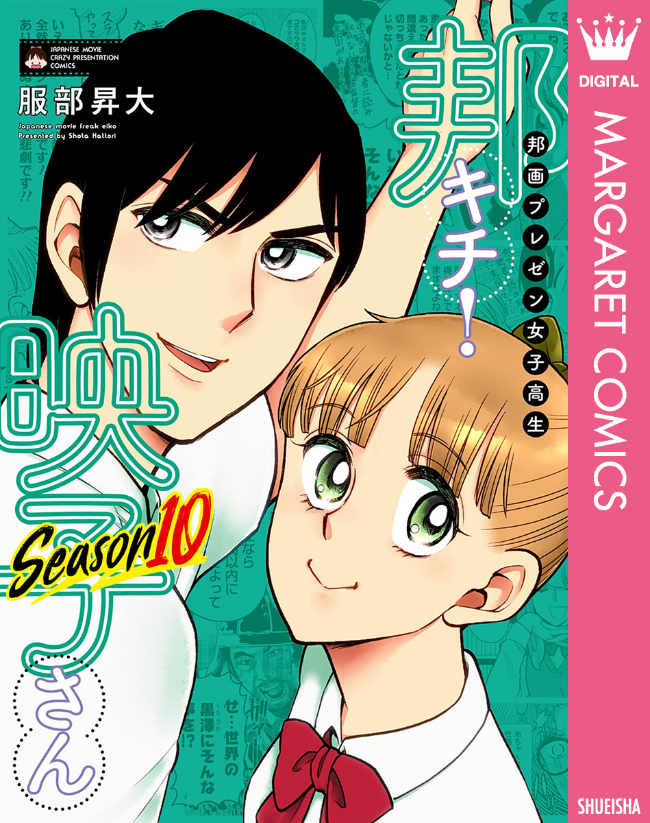 邦画プレゼン女子高生 邦キチ！ 映子さん Season10 - 服部昇大 - 少女マンガ・無料試し読みなら、電子書籍・コミックストア ブックライブ