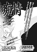 本当にあった主婦の黒い話vol.5～痴情～