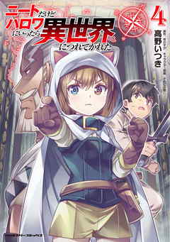 ニートだけどハロワにいったら異世界につれてかれた4 漫画 無料試し読みなら 電子書籍ストア ブックライブ