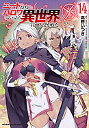 ニートだけどハロワにいったら異世界につれてかれた14