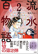 流水さんの百物語2周目