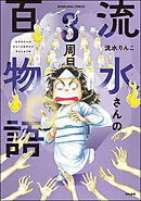 流水さんの百物語3周目