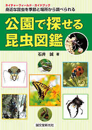 公園で探せる昆虫図鑑：身近な昆虫を季節と場所から調べられる