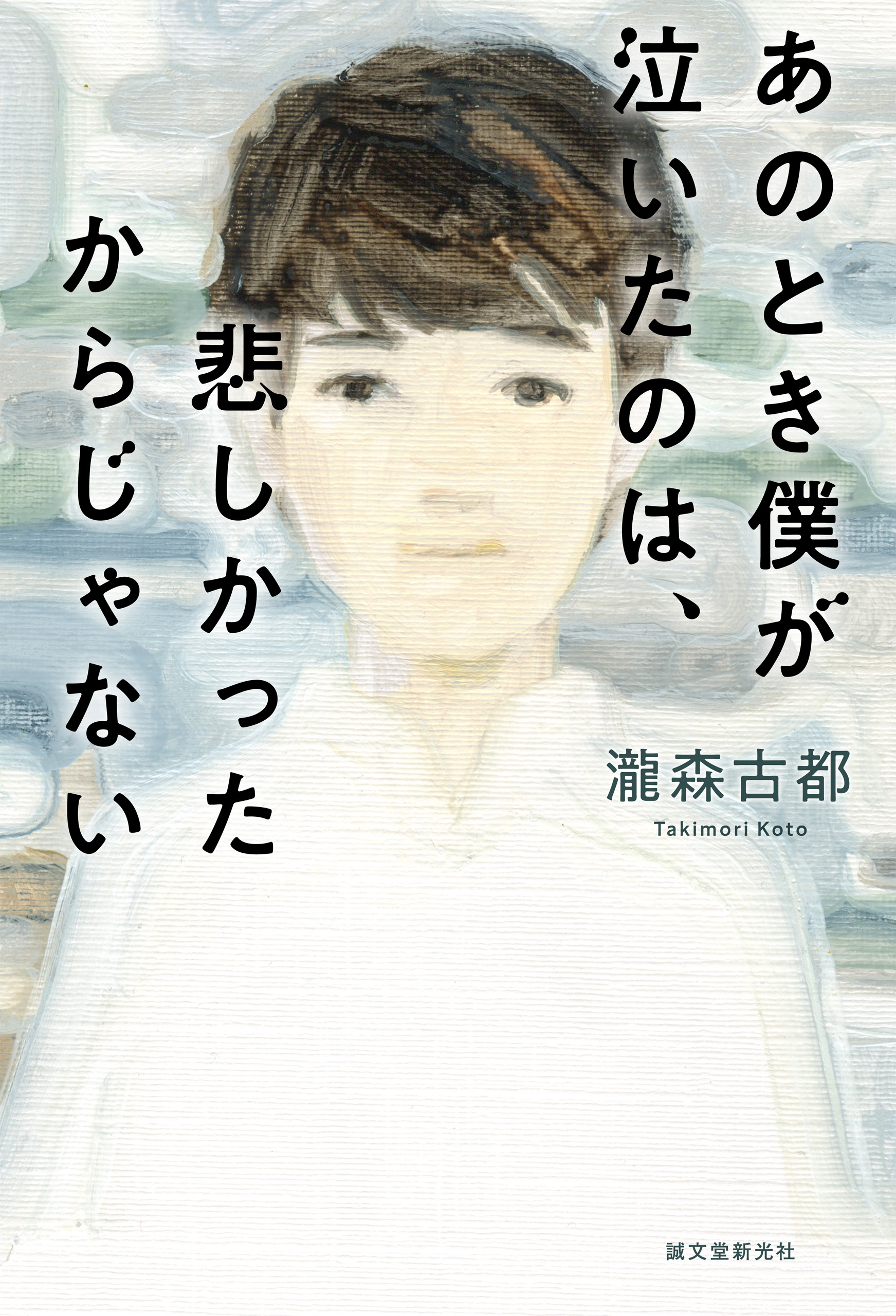 あのとき僕が泣いたのは、悲しかったからじゃない - 瀧森古都 - 小説・無料試し読みなら、電子書籍・コミックストア ブックライブ