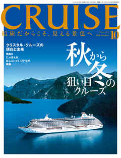 CRUISE（クルーズ）2018年10月号