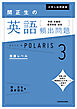 大学入試問題集　関正生の英語頻出問題ポラリス［３　発展レベル］　熟語・多義語・重要語彙・会話