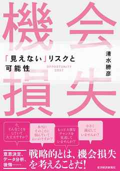 機会損失―「見えない」リスクと可能性