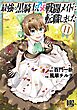 最強の黒騎士、戦闘メイドに転職しました (11) 【電子限定おまけ付き】