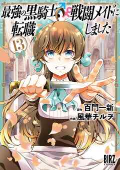 最強の黒騎士、戦闘メイドに転職しました