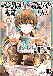 最強の黒騎士、戦闘メイドに転職しました (13) 【電子限定おまけ付き】