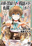 最強の黒騎士、戦闘メイドに転職しました (13) 【電子限定おまけ付き】