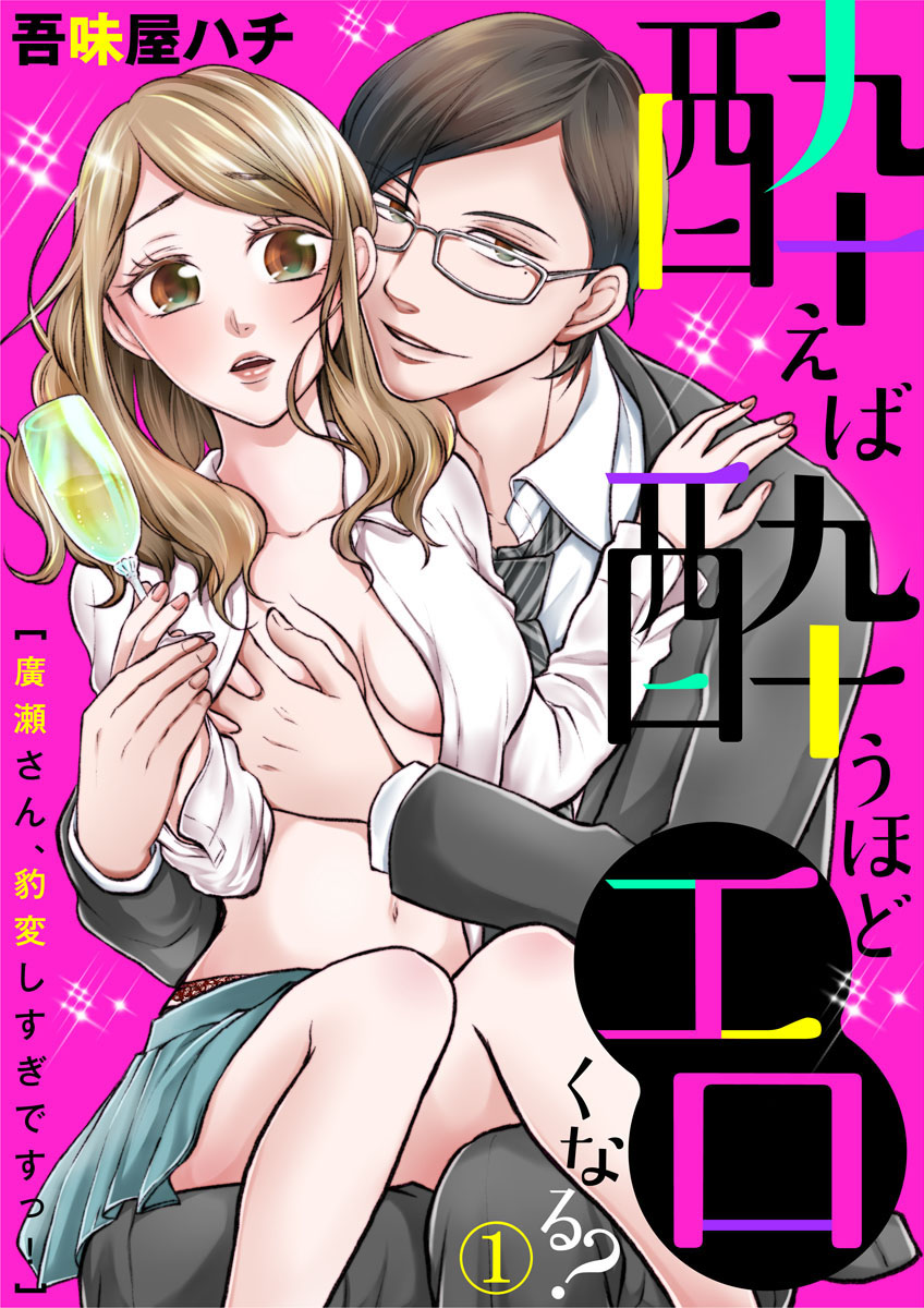 酔えば酔うほどエロくなる？～廣瀬さん、豹変しすぎですっ！～1 - 吾味屋ハチ - 漫画・無料試し読みなら、電子書籍ストア ブックライブ