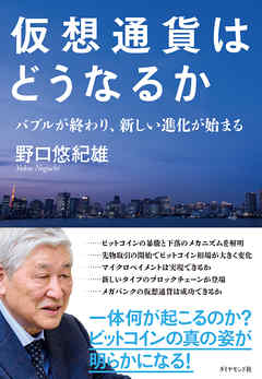 仮想通貨はどうなるか―――バブルが終わり、新しい進化が始まる