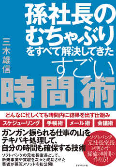 孫社長のむちゃぶりをすべて解決してきた すごい時間術―――どんなに忙しくても時間内に結果を出す仕組み
