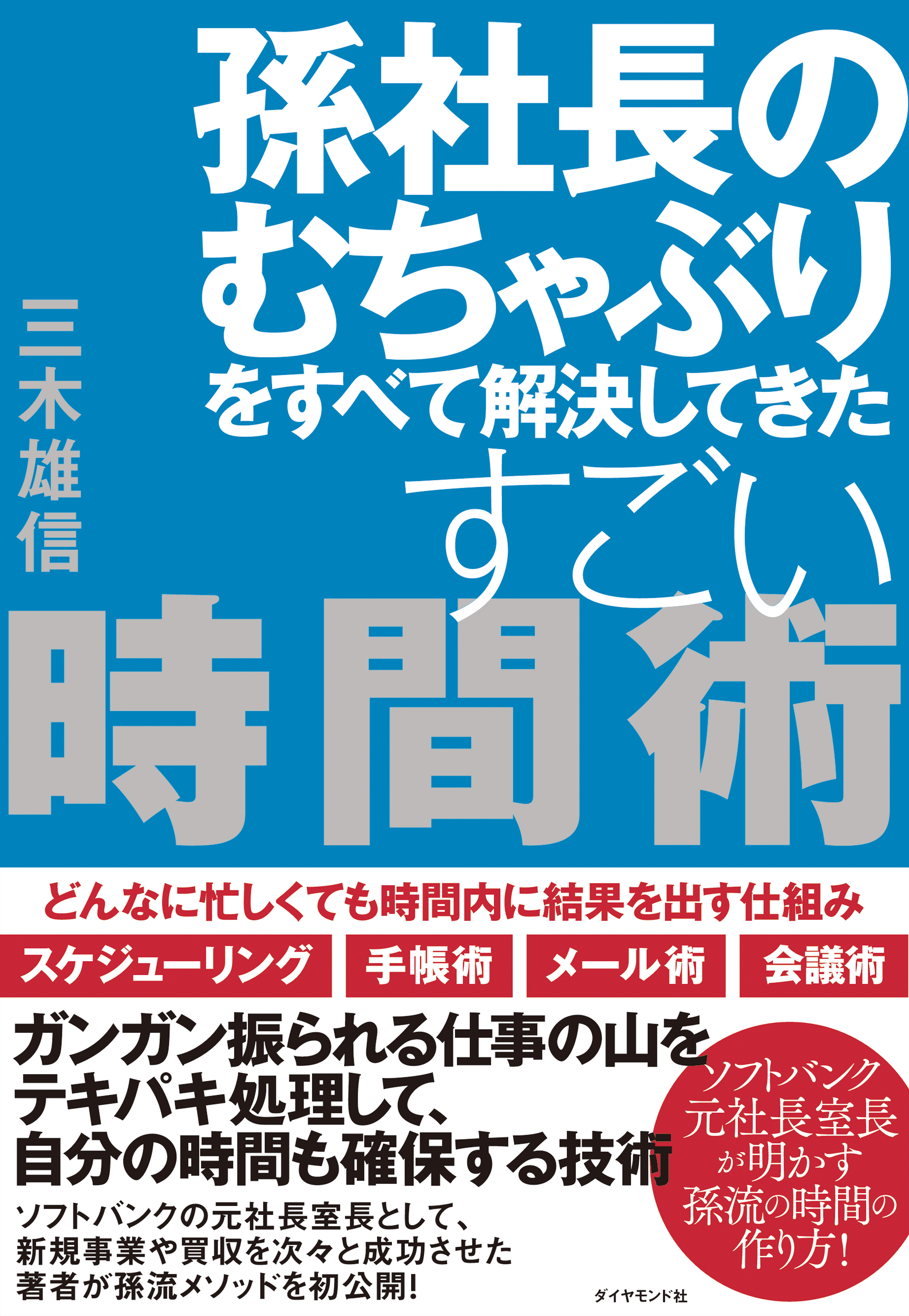 孫社長のむちゃぶりをすべて解決してきた すごい時間術 どんなに忙しくても時間内に結果を出す仕組み 漫画 無料試し読みなら 電子書籍ストア ブックライブ