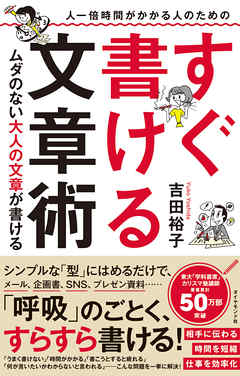 人一倍時間がかかる人のための すぐ書ける文章術 ムダのない大人の文章が書ける 吉田裕子 漫画 無料試し読みなら 電子書籍ストア ブックライブ