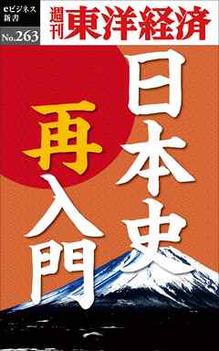 日本史再入門―週刊東洋経済eビジネス新書No.263