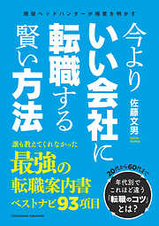 今よりいい会社に転職する賢い方法