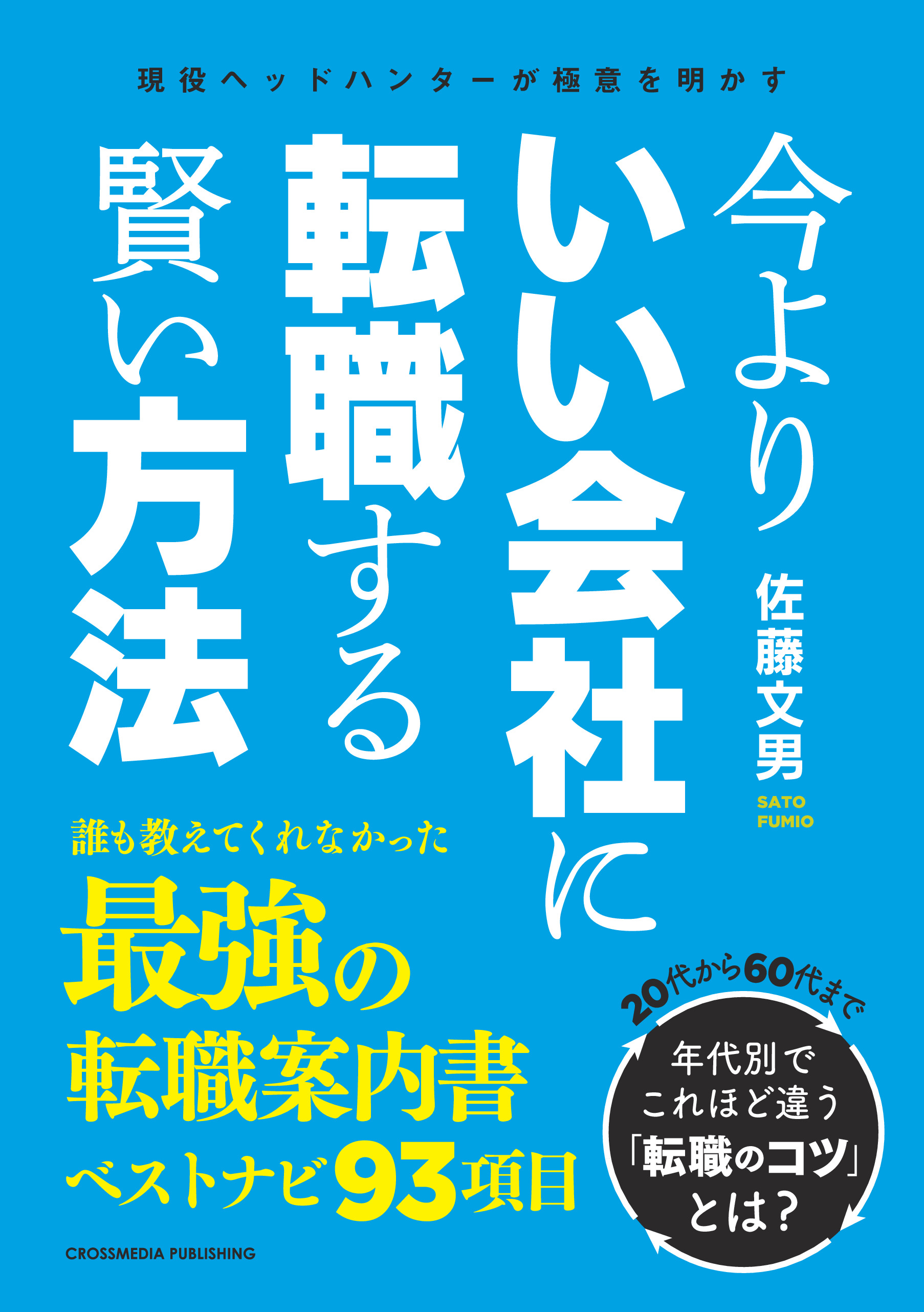 今よりいい会社に転職する賢い方法 佐藤文男 漫画 無料試し読みなら 電子書籍ストア ブックライブ