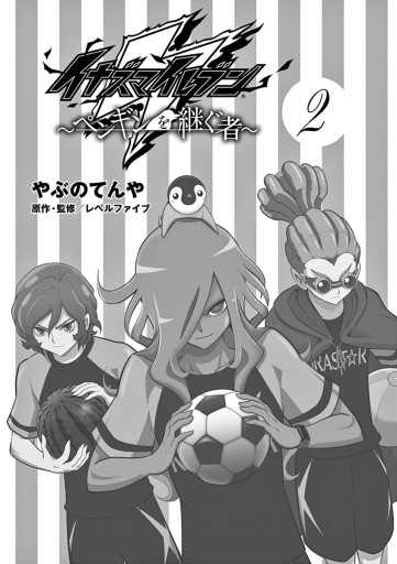 イナズマイレブン ペンギンを継ぐ者 2 漫画 無料試し読みなら 電子書籍ストア ブックライブ イナズマイレブン ペンギンを継ぐ者 2 漫画 無料試し読みなら 電子書籍ストア ブックライブ