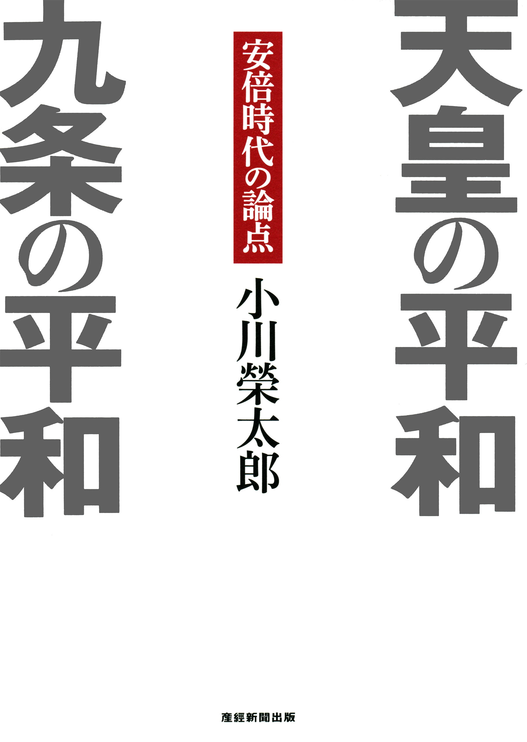 天皇の平和 九条の平和 安倍時代の論点 漫画 無料試し読みなら 電子書籍ストア ブックライブ