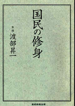 国民の修身