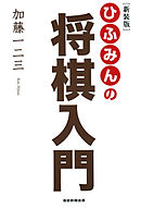 [新装版]ひふみんの将棋入門
