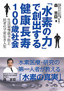 「水素の力」で創出する健康長寿100歳社会　－生活習慣病予防と抗老化で若生き人生－