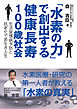 「水素の力」で創出する健康長寿100歳社会　－生活習慣病予防と抗老化で若生き人生－