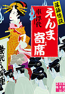 落語怪談　えんま寄席
