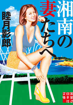 湘南の妻たちへ