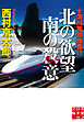 十津川警部捜査行　北の欲望 南の殺意