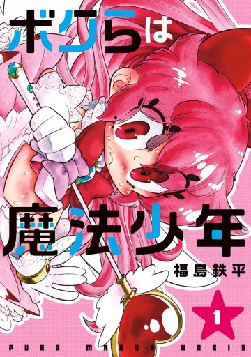 ボクらは魔法少年 1 漫画 無料試し読みなら 電子書籍ストア ブックライブ ボクらは魔法少年 1 漫画 無料試し読みなら 電子書籍ストア ブックライブ
