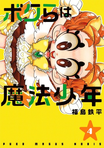ボクらは魔法少年 4 漫画 無料試し読みなら 電子書籍ストア ブックライブ ボクらは魔法少年 4 漫画 無料試し読みなら 電子書籍ストア ブックライブ