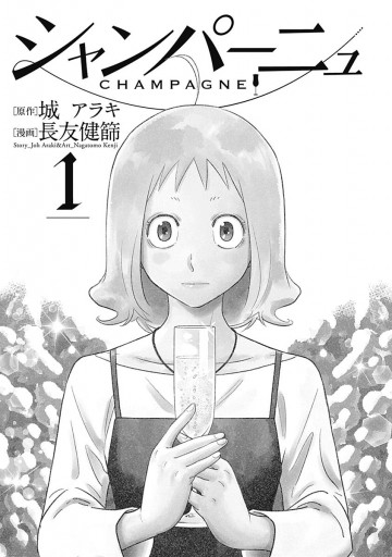 シャンパーニュ 1 城アラキ 長友健篩 漫画 無料試し読みなら 電子書籍ストア ブックライブ シャンパーニュ 1 城アラキ 長友健篩 漫画 無料試し読みなら 電子書籍ストア ブックライブ