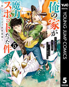俺の家が魔力スポットだった件 ～住んでいるだけで世界最強～