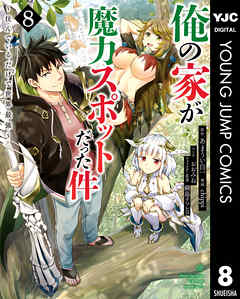 俺の家が魔力スポットだった件 住んでいるだけで世界最強 8 漫画無料試し読みならブッコミ