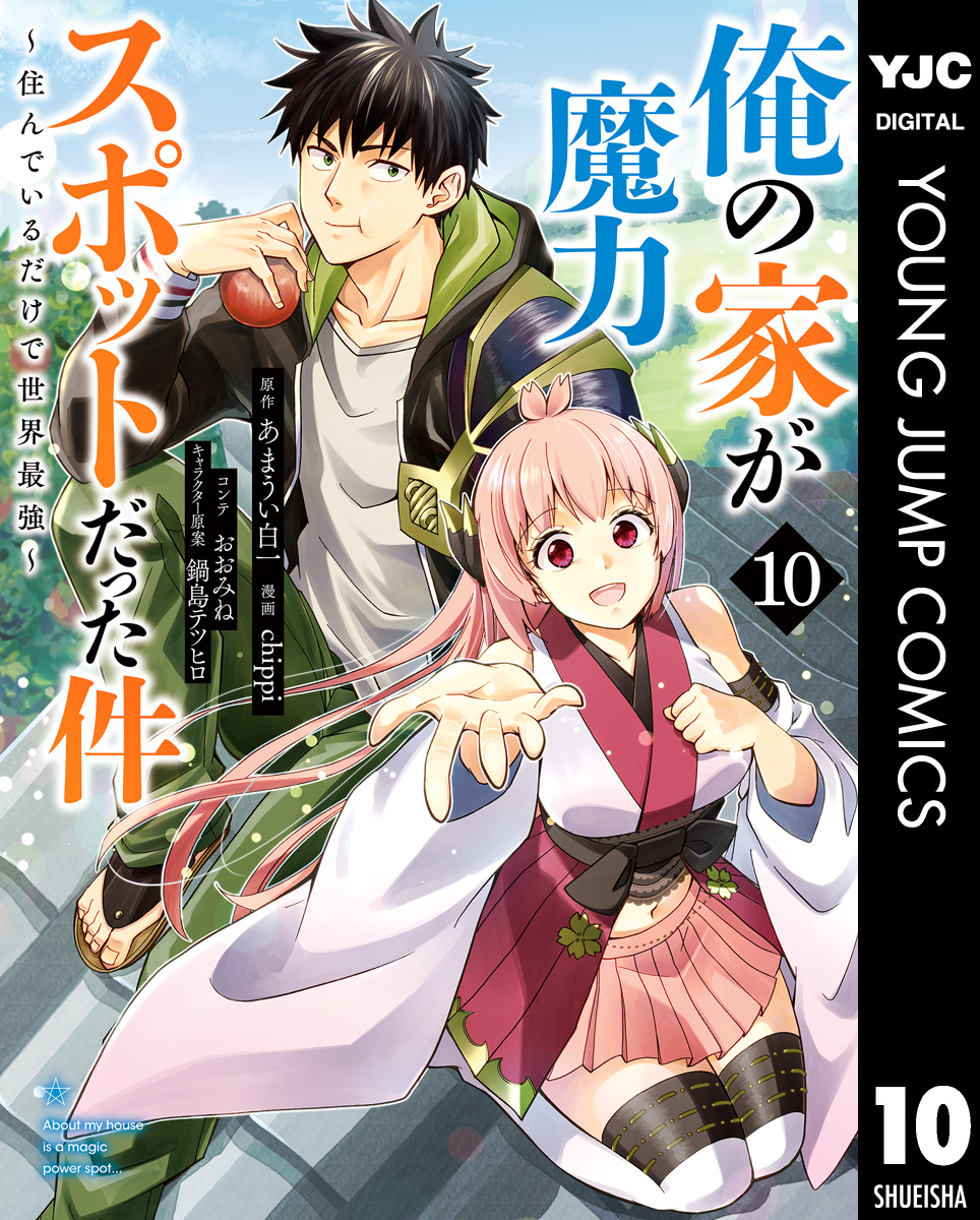 俺の家が魔力スポットだった件 住んでいるだけで世界最強 10 あまうい白一 Chippi 漫画 無料試し読みなら 電子書籍ストア ブックライブ