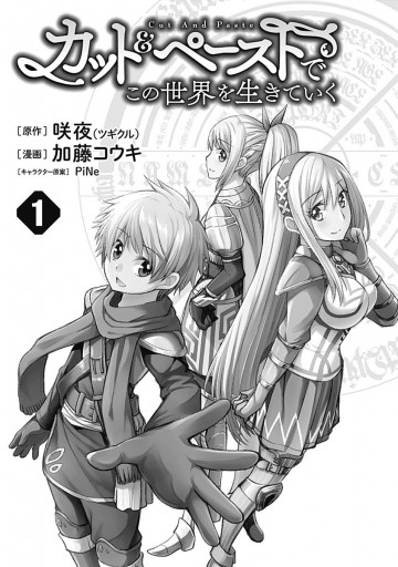 カット ペーストでこの世界を生きていく 1 漫画 無料試し読みなら 電子書籍ストア ブックライブ カット ペーストでこの世界を生きていく 1 漫画 無料試し読みなら 電子書籍ストア ブックライブ