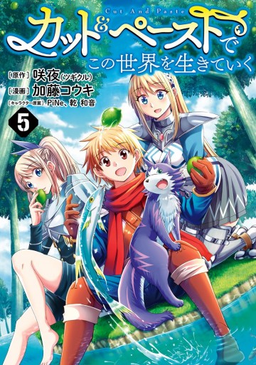 カット ペーストでこの世界を生きていく 5 咲夜 加藤コウキ 漫画 無料試し読みなら 電子書籍ストア ブックライブ