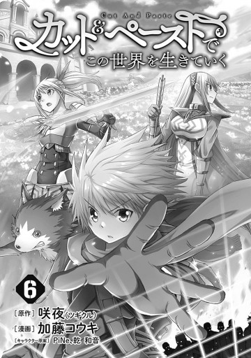 カット ペーストでこの世界を生きていく 6 漫画 無料試し読みなら 電子書籍ストア ブックライブ