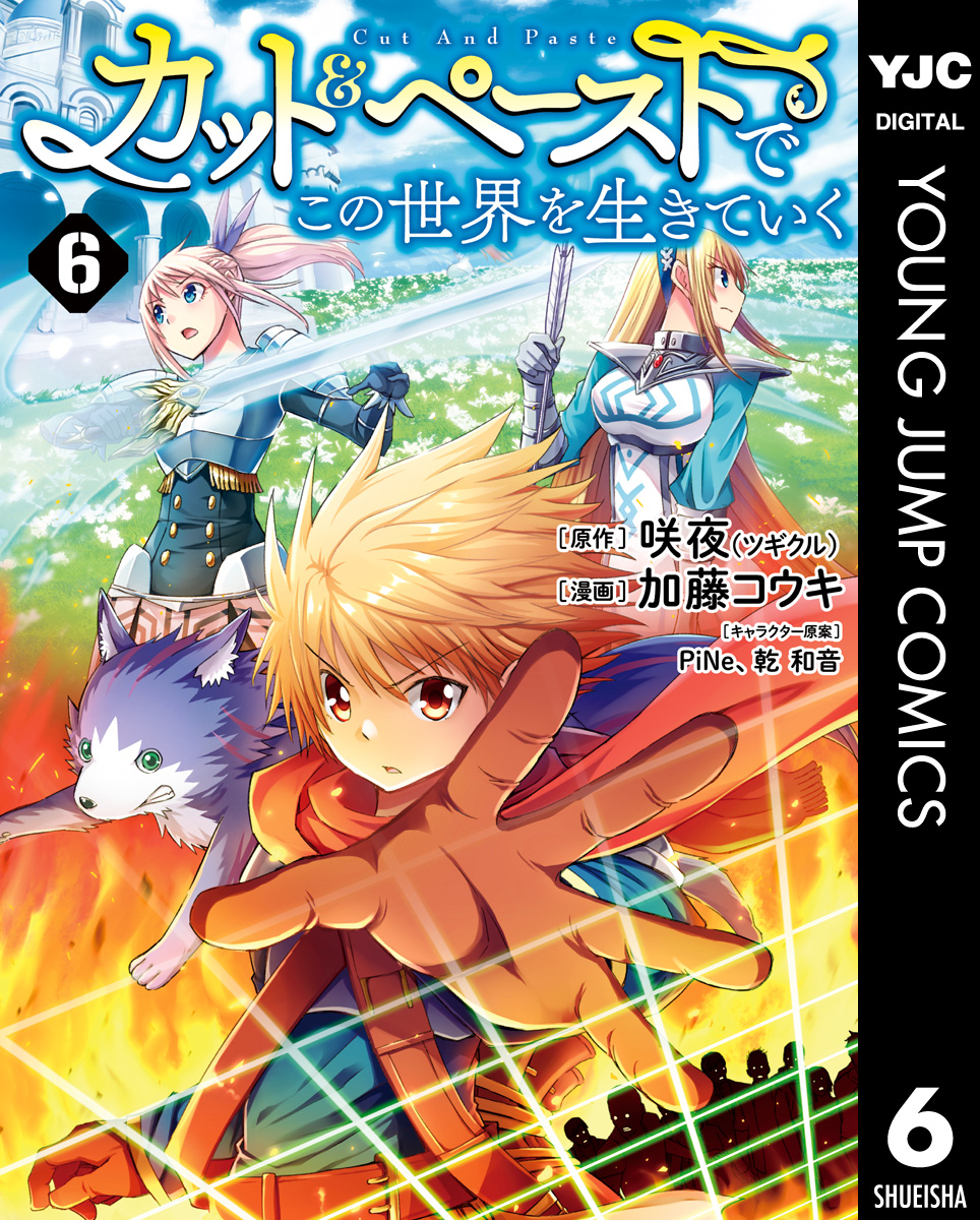 カット ペーストでこの世界を生きていく 6 漫画 無料試し読みなら 電子書籍ストア ブックライブ