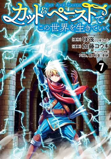 カット ペーストでこの世界を生きていく 7 咲夜 加藤コウキ 漫画 無料試し読みなら 電子書籍ストア ブックライブ カット ペーストでこの世界を生きていく 7 咲夜 加藤コウキ 漫画 無料試し読みなら 電子書籍ストア ブックライブ