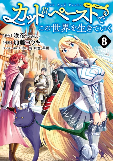 カット ペーストでこの世界を生きていく 8 咲夜 加藤コウキ 漫画 無料試し読みなら 電子書籍ストア ブックライブ カット ペーストでこの世界を生きていく 8 咲夜 加藤コウキ 漫画 無料試し読みなら 電子書籍ストア ブックライブ