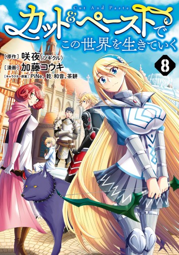 カット ペーストでこの世界を生きていく 8 最新刊 咲夜 加藤コウキ 漫画 無料試し読みなら 電子書籍ストア ブックライブ