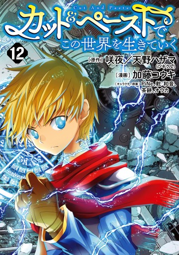 カット＆ペーストでこの世界を生きていく 12 - 咲夜/天野ハザマ - 青年マンガ・無料試し読みなら、電子書籍・コミックストア ブックライブ