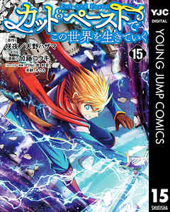 カット＆ペーストでこの世界を生きていく