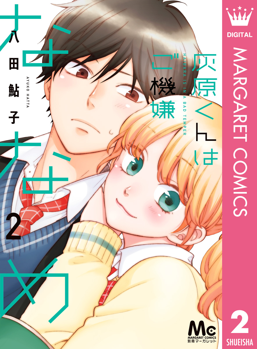 灰原くんはご機嫌ななめ 2 漫画 無料試し読みなら 電子書籍ストア ブックライブ